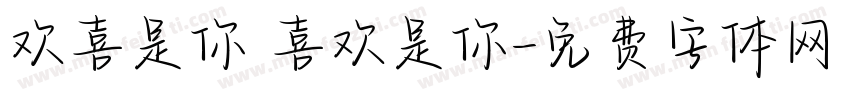 欢喜是你 喜欢是你字体转换